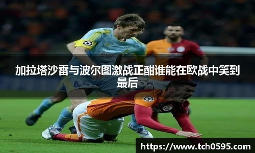 加拉塔沙雷与波尔图激战正酣谁能在欧战中笑到最后