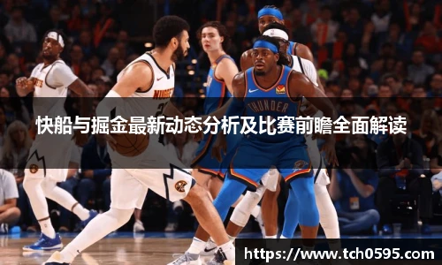 快船与掘金最新动态分析及比赛前瞻全面解读