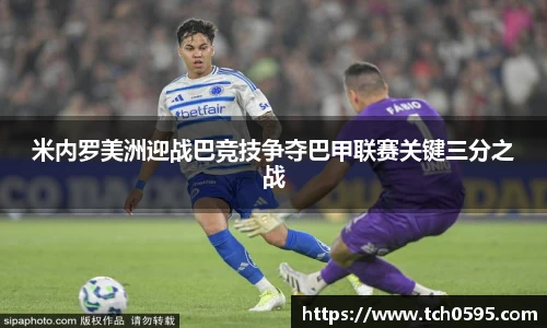 米内罗美洲迎战巴竞技争夺巴甲联赛关键三分之战