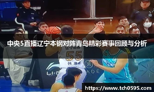 中央5直播辽宁本钢对阵青岛精彩赛事回顾与分析