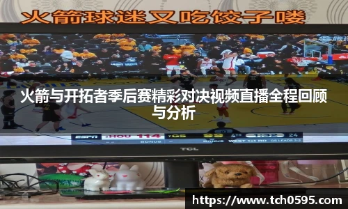 火箭与开拓者季后赛精彩对决视频直播全程回顾与分析
