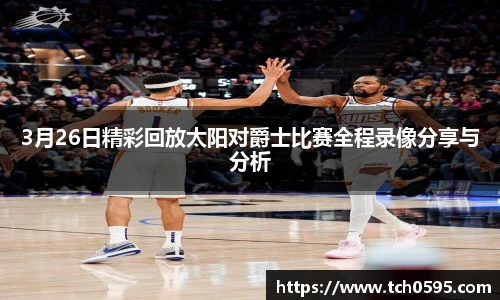 3月26日精彩回放太阳对爵士比赛全程录像分享与分析